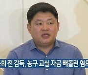 강동희 전 감독, 농구 교실 자금 빼돌린 혐의로 기소