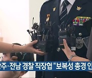 광주·전남 경찰 직장협 “보복성 총경 인사”