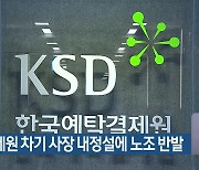 예탁결제원 차기 사장 내정설에 노조 반발