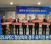 2025 APEC 정상회의 경주 유치전 본격화