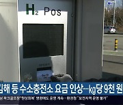 김해 등 수소충전소 요금 인상…㎏당 9천 원대