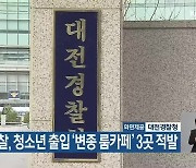 대전경찰, 청소년 출입 ‘변종 룸카페’ 3곳 적발