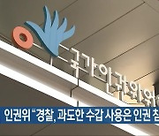 인권위 “경찰, 과도한 수갑 사용은 인권 침해”