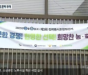 조합장 선거 한 달 앞으로…과열 혼탁 우려