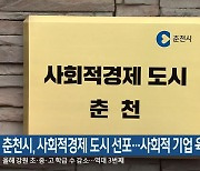 춘천시, 사회적경제 도시 선포…사회적 기업 육성