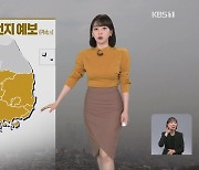 [뉴스9 날씨] 수도권·충청·전북에 초미세먼지 주의보