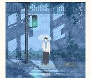 임한별, 7일 'Re:WIND 4MEN' 음원 '안녕 나야' 발매…남다른 감성으로 '몰입감 ↑'