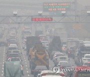 수도권·충청·강원영서 비상저감조치…내일 오후부터 해소
