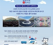 신천지 부산야고보지파, 시민과 화합의 장 ‘오픈하우스’ 개최