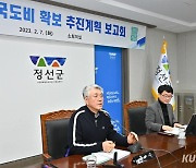"새로운 도약"…정선군, 2024년 국도비 보고회 개최