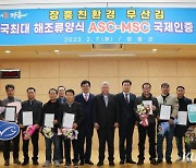 장흥 무산김 ASC-MSC 국제인증