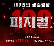 ‘피지컬: 100’ 두고 제작사 사이 갈등 이어져