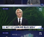 NCT 마크, ‘뉴스룸’ 출연 “환경보호 실천? 기본적인 것부터 지키려 노력”