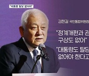 김한길 "윤 대통령 탈당 없어야"…신평 "김기현에 큰 폐" 결국 사의