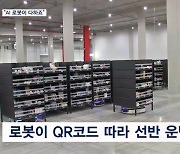 '축구장 46개 크기' 활보하는 로봇 1,000대…최첨단 물류센터 가보니
