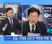 [MBN 뉴스와이드] 이재명 소환 전 '백현동' 압수수색…왜?