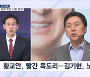 [정치톡톡] 족자에 '웃통사진'까지 / '김나 연대' 효과는? / 이상민 탄핵안 이탈표 단속?