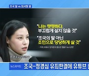 [MBN 뉴스와이드] 조국 딸 조민 vs 최서원 딸 정유라…시각은?