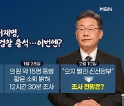 [MBN 뉴스와이드] 이재명 10일 檢 출석, 이번엔 평일?