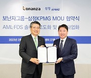 삼정KPMG-보난자그룹, 자금세탁방지·이상거래탐지 고도화 MOU