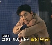 ‘컴백 D-1’ 임창정, ‘멍청이’ 때문에 오열까지 “진짜 좋아”