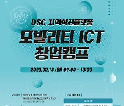 메인콘텐츠, 'DSC 지역혁신플랫폼 모빌리티 ICT 창업캠프' 참여자 모집