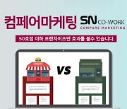 프랜차이즈 인큐베이팅 기업 SN코웍, '컴페어 마케팅' 공개