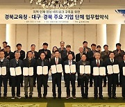 경북도교육청, 지역인재 양성 네트워크 구축 업무협약