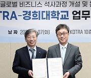 코트라·경희대 업무협약…글로벌 전문인력 양성한다