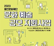 용인문화재단 ‘2023 문화예술 공모 지원사업’ 접수