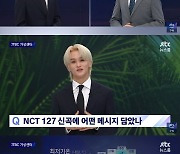 NCT 마크가 ‘뉴스룸’에 왜 나와? 깜짝 날씨 요정 변신