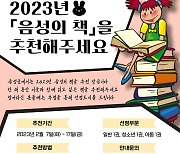 [음성소식] "2023년 음성의 책을 추천해주세요" 등