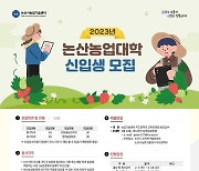 논산시, 2023년 ‘논산농업대학’ 신입생 모집