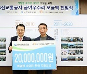 [부산소식] 부산교통공사, 백혈병 환아 위해 2000만원 전달 등