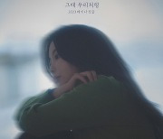 '애프터스쿨' 출신 레이나, 신곡 '그때 우리처럼' 발매