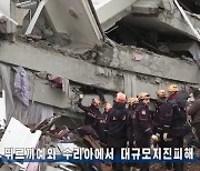 발빠르게 튀르키예 지진 보도한 북한