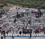 조선중앙TV, 튀르키예 강진 발생 신속보도