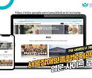 서울장애인종합복지관, 영문 사이트 개설
