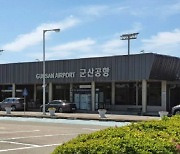 한국공항공사 보안에 허점 투성이…"군산공항서 29명 보안검색 없이 통과"