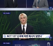 NCT 마크, JTBC '뉴스룸' 깜짝 등장..일기예보 요정 변신