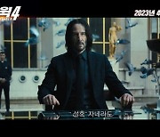 키아누 리브스 온다…'존윅4' 4월 국내 극장 개봉[공식]