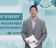 [국제금융센터] 재닛 옐런 美 재무장관 "경기후퇴 없다"