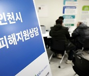 인천시, 전세사기 피해자에 긴급주거지원…임대료 시세 30%