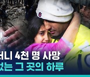 [비디오머그] 새벽에 덮친 역대급 지진…참혹한 재난 뉴스가 그저 현실인 이들의 하루