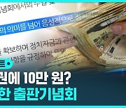 [D리포트] 거스름돈 안 받는 출판기념회…정치인 자금조달 통로