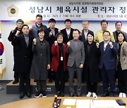 성남시의회 문화복지체육위원회, 체육시설 관리자와의 정담회 개최