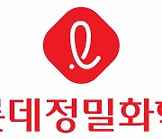 롯데정밀화학 '어닝쇼크'···"정기보수에 따라 생산량 감소"