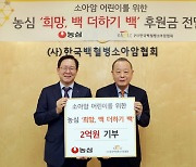 [독립사진]농심, 백혈병소아암환아에 2억 기탁