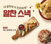 “스낵 시리즈 라인업 강화” 한솥, ‘알찬 스낵’ 신메뉴 2종 출시
