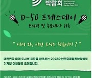 2023순천만국제정원박람회조직위, 서울서 ‘프레스데이’ 개최